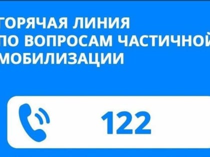 Жители Карачаево-Черкесии могут обратиться на горячую линию 122 по вопросам частичной мобилизации