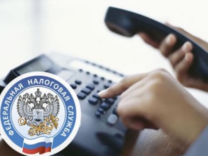 Налогоплательщики КЧР по вопросам налоговых уведомлений могут позвонить через трехзначный код