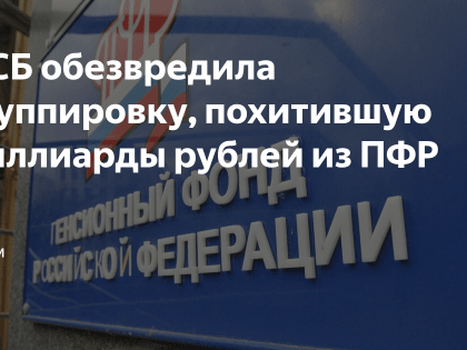 Более 30 человек задержали по делу о хищениях в Пенсионном фонде. ФСБ задержала более 30 человек в трех регионах по делу о хищениях в Пенсионном фонде