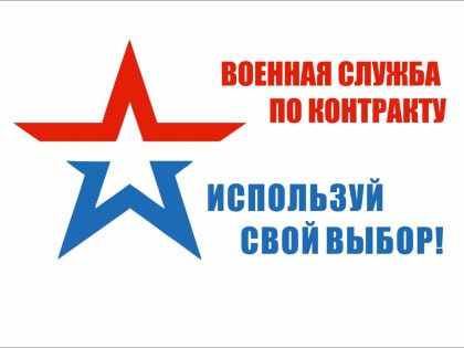 Военная служба по контракту в 2024 году