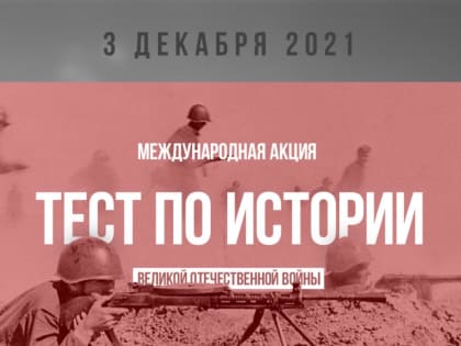 В День Неизвестного Солдата пройдет международная акция «Тест по истории Великой Отечественной войны»