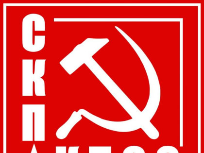4 июля состоялось заседание Исполкома СКП-КПСС