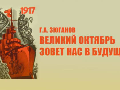 Великий Октябрь и его наследие: взгляд в будущее