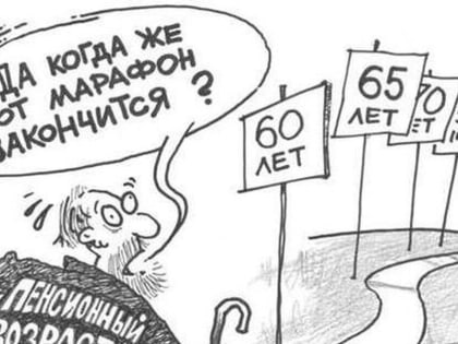 Треть россиян никогда не получит свою пенсию. До пенсионного возраста надо еще умудриться дожить