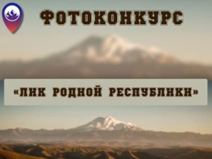 Минтурмол КЧР запускает фотоконкурс «Лик родной республики», посвященный 100-летию Карачаево-Черкесии