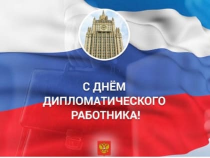 Рашид Темрезов поздравил сотрудников и ветеранов Министерства иностранных дел РФ с днем дипломатического работника