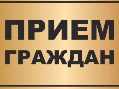 26 января состоится прием граждан