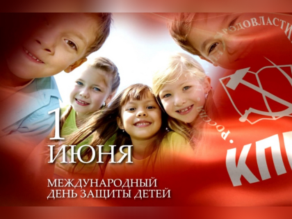 Поздравление Г.А. Зюганова с Днем защиты детей