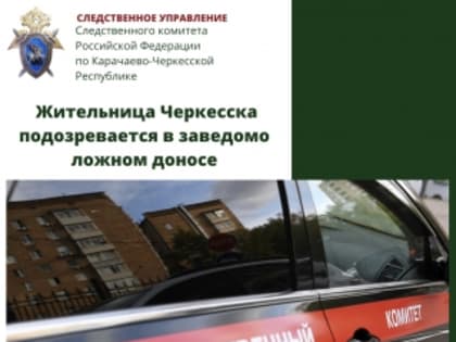 Жительница Черкесска подозревается в заведомо ложном доносе