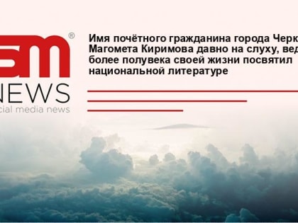 Имя почётного гражданина города Черкесска Магомета Киримова давно на слуху, ведь он более полувека своей жизни посвятил национальной литературе