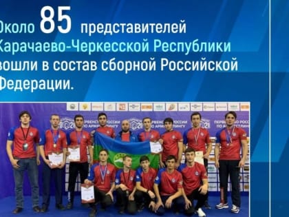 85 представителей Карачаево-Черкесии стали кандидатами в спортивные сборные команды Российской Федерации по различным видам спорта