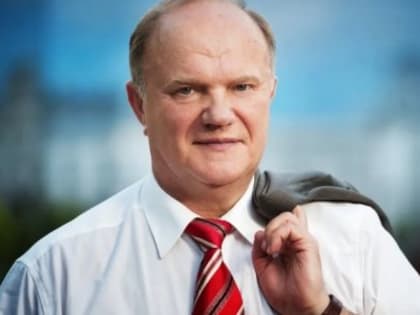 Геннадий Зюганов: Социалистическая революция в России создала новый тип государственности