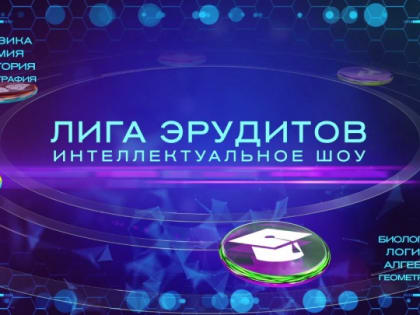 Студенты Карачаево-Черкесии могут принять участие в турнире «Лига эрудитов», которая  пройдет  25  января, в День студента