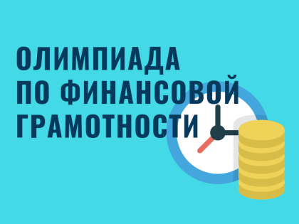 Банк России приглашает школьников на Всероссийскую олимпиаду по финграмотности и предпринимательству