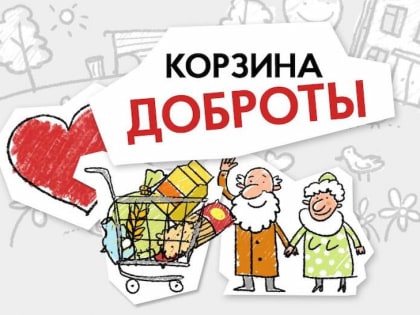 Роспотребнадзор: более 500 тонн продуктов было собрано в рамках акции «Корзина доброты» в 2022 году