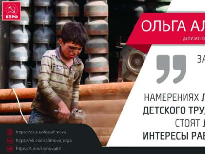 Ольга Алимова: "За красивыми словами о благих намерениях легализации детского труда, вероятно, стоят лоббистские интересы работодателей". Государственная Дума приняла во 