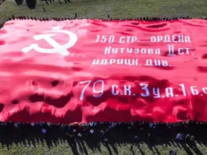 В КЧР развернули самую большую копию Знамени Победы в мире