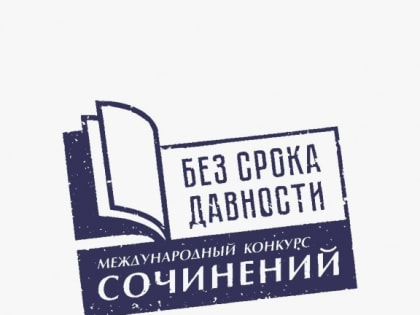 Учащиеся из Карачаево-Черкесии стали победителями Международного конкурса сочинений «Без срока давности»