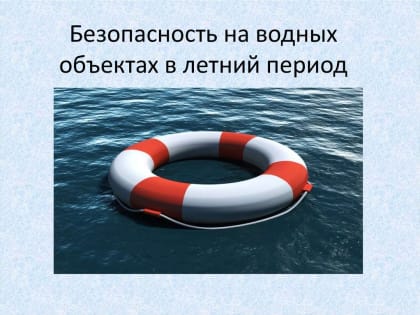 ПРАВИЛА БЕЗОПАСНОГО ПОВЕДЕНИЯ НА ВОДЕ В ЛЕТНИЙ ПЕРИОД