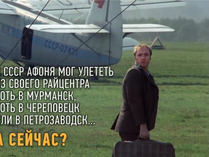 В СССР сантехник Афоня мог улететь куда хотел. А куда он улетит при Путине?