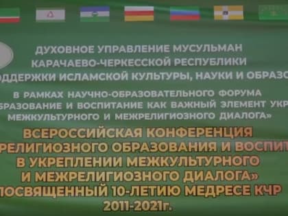 В Карачаево-Черкесии прошла Всероссийская конференция, посвящённая 10-летию медресе Республики