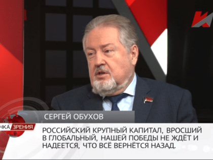 Сергей Обухов – «Красной линии»: «Наша элита - это часть западного мира, и она по-прежнему устремлена туда»