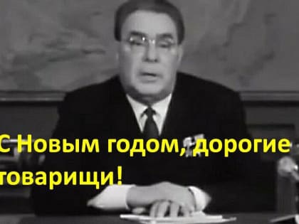Вспомним, как поздравлял страну Брежнев и какими достижениями тогда гордились⁠⁠ советские люди