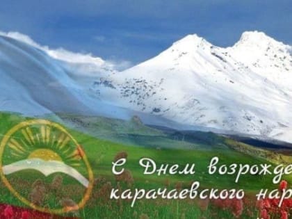 С Днем Возрождения Карачаевского народа!