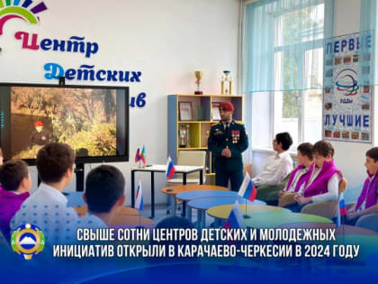 Свыше сотни центров детских и молодежных инициатив открыли в Карачаево-Черкесии в 2024 году