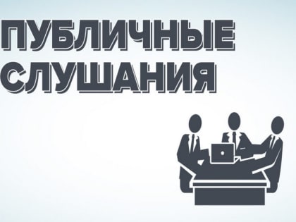 В рамках публичных слушаний обсудят банкротство граждан, спецрежимы и налоги на недвижимость и транспорт