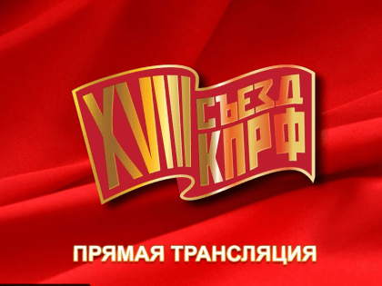 XVIII съезд КПРФ. Третий этап. Онлайн трансляция