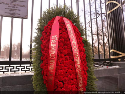 Под Красным Знаменем Сталинграда – к новым победам! 2 февраля в Москве, в честь 80-летия победы в Сталинградской битве, были возложены цветы к Могиле Неизвестного солдата у Кремлев