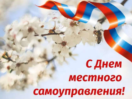 Поздравление с Днем местного самоуправления