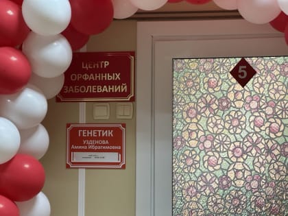 В КЧР на базе республиканской детской больницы открылся Центр орфанных заболеваний&nbsp;