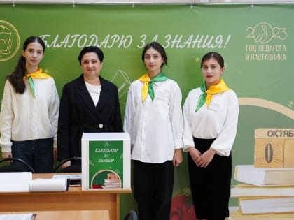 В Карачаевске стартовала акция «Благодарю за знания»