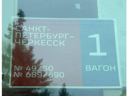 В Карачаево-Черкесии начал курсировать поезд дальнего следования по маршруту «Черкесск-Санкт-Петербург»