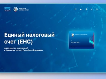 Реквизиты единого налогового счета с 2023 года