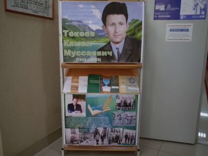 Выставка, посвящённая памяти профессора К.М. Текеева