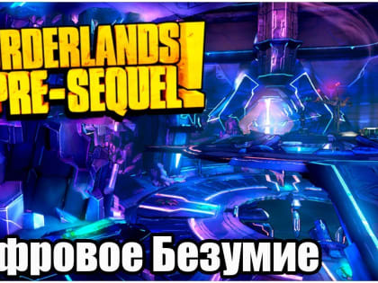 Остановить цифровое безумие!