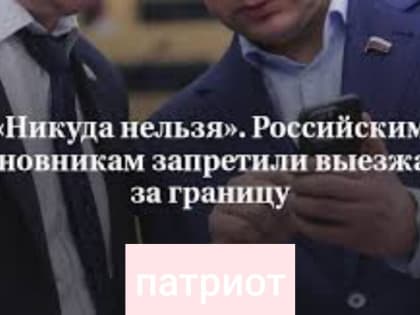 Российским депутатам наконец запретили выезжать за границу. Прошло два года как мы боремся со всем Западом - а запретили только сейчас