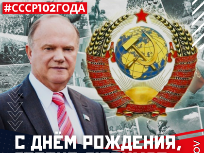 С днём рождения, горячо любимая Советская Родина!