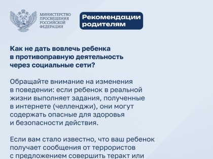 Как не дать вовлечь ребенка в противоправную деятельность через социальные сети?