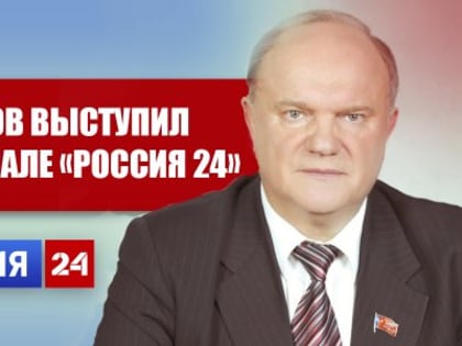 Г.А. Зюганов выступил на телеканале «Россия 24»