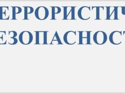 Профилактические меры по обеспечению антитеррористической защищенности