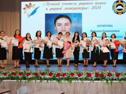 В КЧР определены победители регионального этапа Всероссийского конкурса профессионального мастерства «Лучший учитель родного языка и родной литературы» - 2024