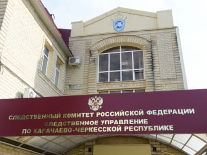 Следственное управление СК России по Карачаево-Черкесской Республике предупреждает о необходимости соблюдения мер безопасности в горах