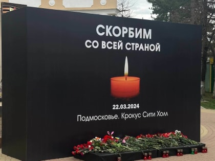 В центре Черкесска установили мемориал памяти жертв теракта в «Крокус Сити Холле»