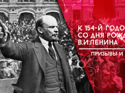 Призывы и лозунги ЦК КПРФ к 154-й годовщине со Дня рождения В.И. Ленина