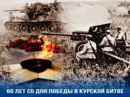 Рашид Темрезов обратился к жителям региона в связи с 80-й годовщиной победы в Курской битве