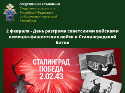 2 февраля – День разгрома советскими войсками немецко-фашистских войск в Сталинградской битве (1943)